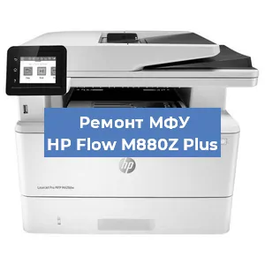 Замена МФУ HP Flow M880Z Plus в Челябинске